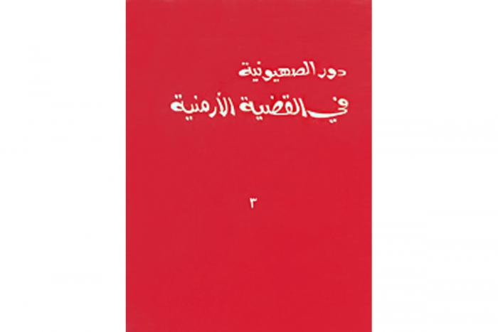 «Սիոնիզմի դերը հայկական հարցին մէջ»