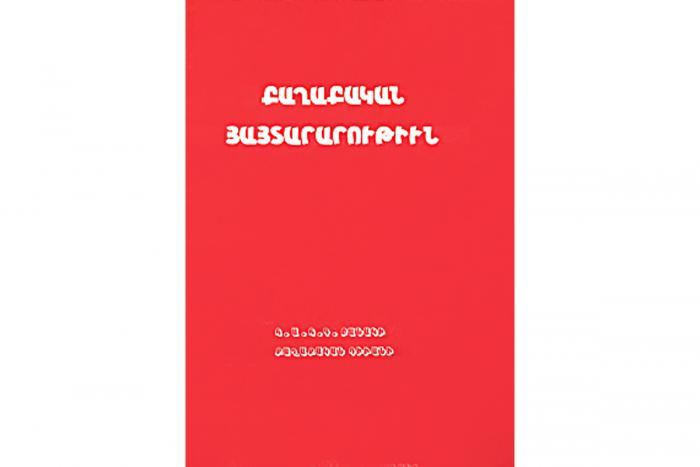 «Քաղաքական յայտարարութիւն»