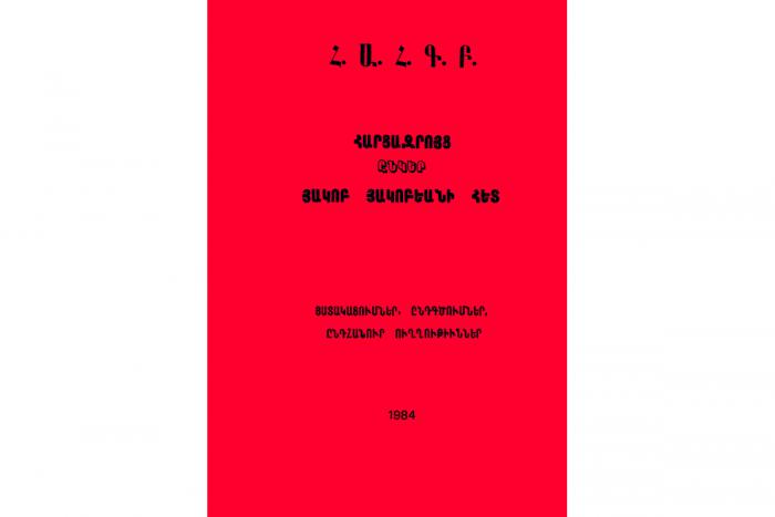 «Հարցազրոյց ընկեր Յակոբ Յակոբեանի հետ»