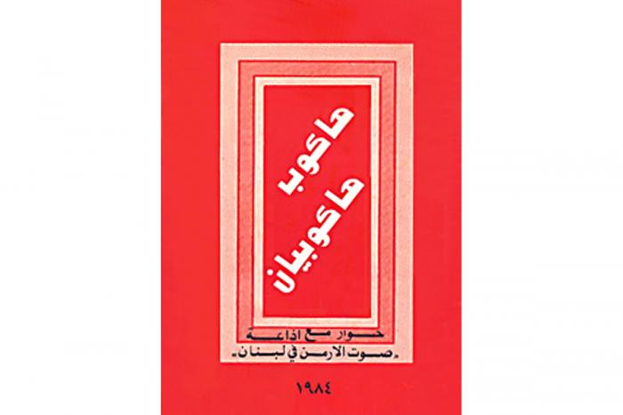 «Յակոբ Յակոբեանի զրոյցը «Լիբանանահայութեան ձայնը» ռադիոկայանին հետ»