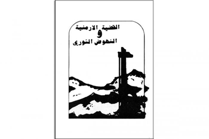 «Հայկական հարցը եւ յեղափոխական զարթօնքը», արաբերէն