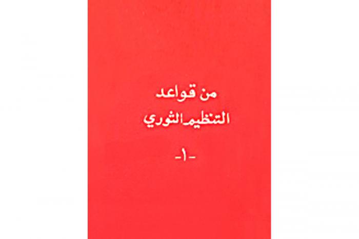 «Յեղափոխական կազմակերպութեան հիմունքներէն», արաբերէն