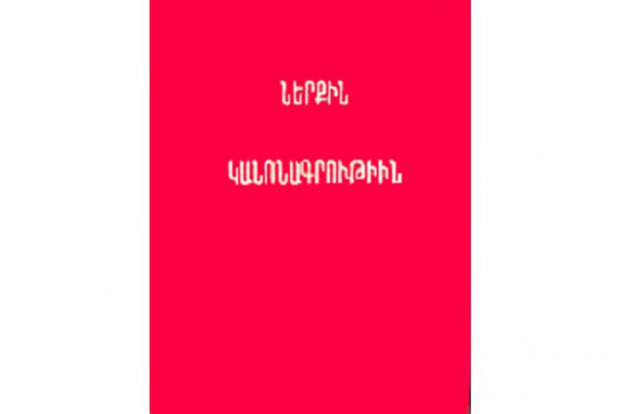 «Ներքին կանոնագրութիւն»