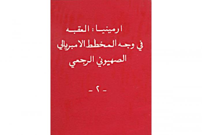 «Հայաստան՝ պատնեշ կայսերապաշտական, սիոնական եւ յետադիմական դաւերուն դէմ»